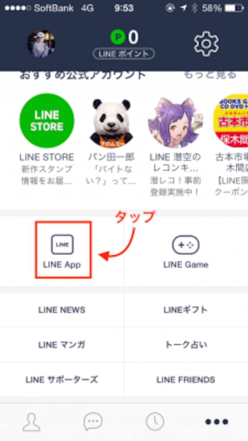 「…(その他)」ページを下の方にスライドさせると「LINE App」がある