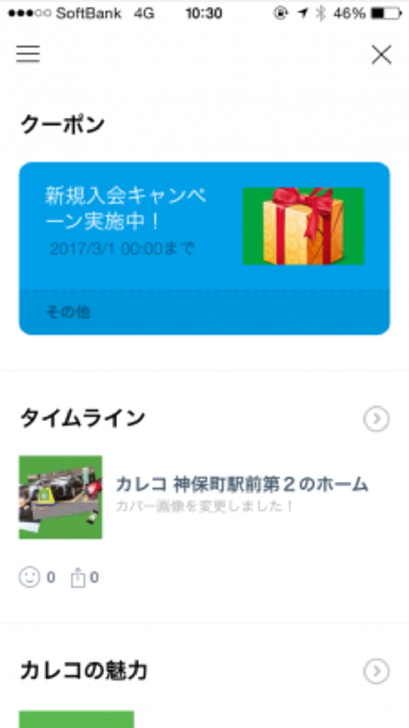 試しに「カレコ」のクーポンを取得