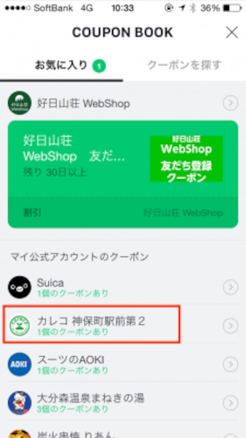 「Coupon Book」を開くと、「カレコ」のクーポンが追加されている