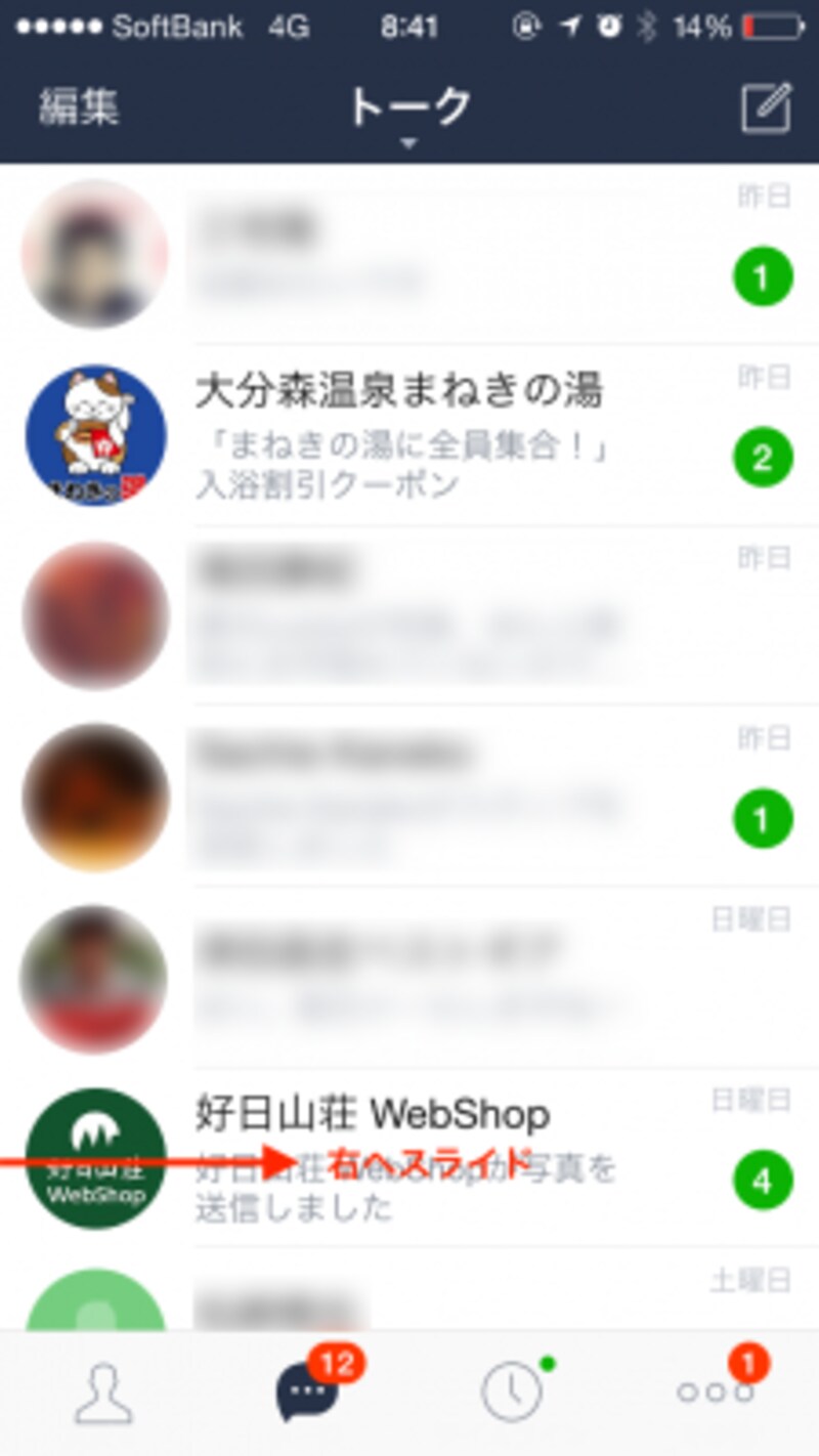 「ピン留め」前の画面。「ピン留め」したいトークを右にスライドさせる