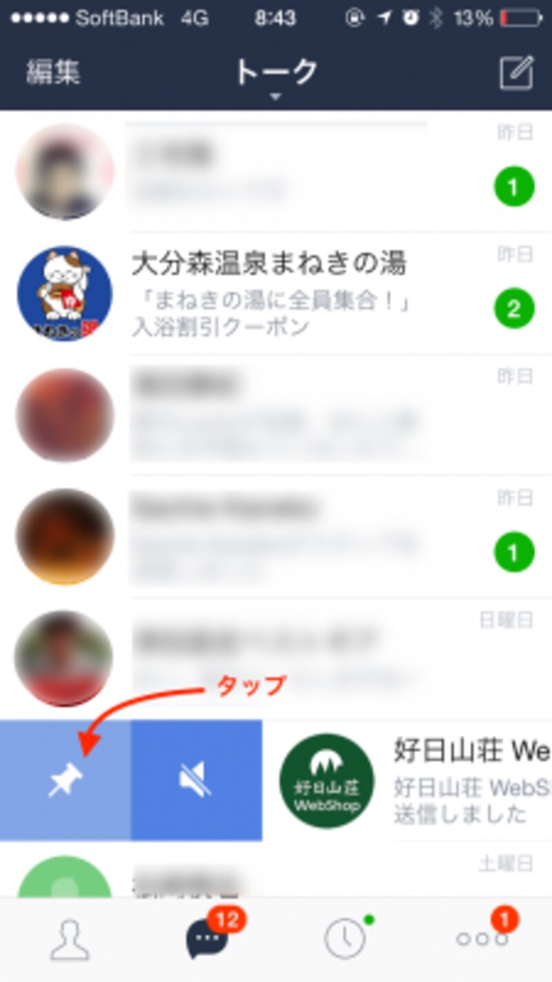 「ピン」と「通知ON/OFF」マークが現れるので、「ピン」マークをタップ