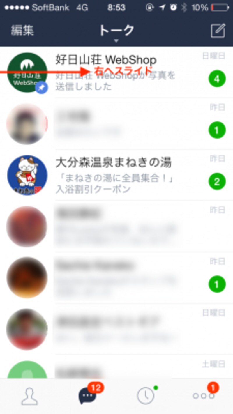 解除前の画面。解除したい「ピン留め」されたトークの、画面左から右へスライドさせる。