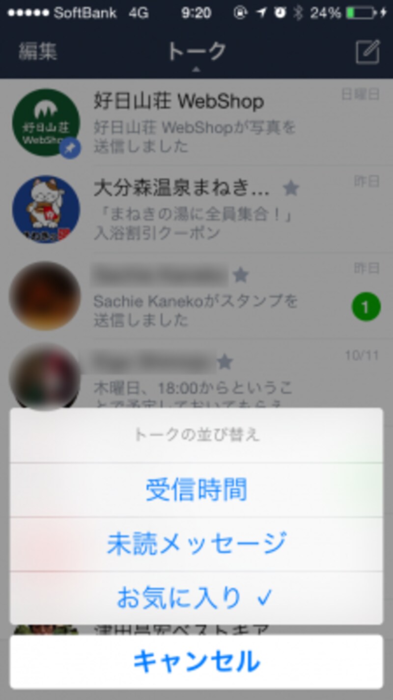 例えば「お気に入り」順に並べてみる