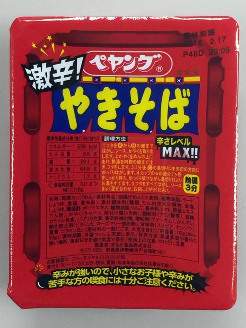 販売再開後のペヤング激辛やきそば