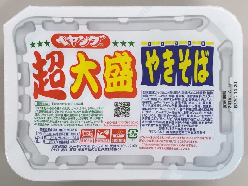 販売再開後のペヤングソースやきそば超大盛