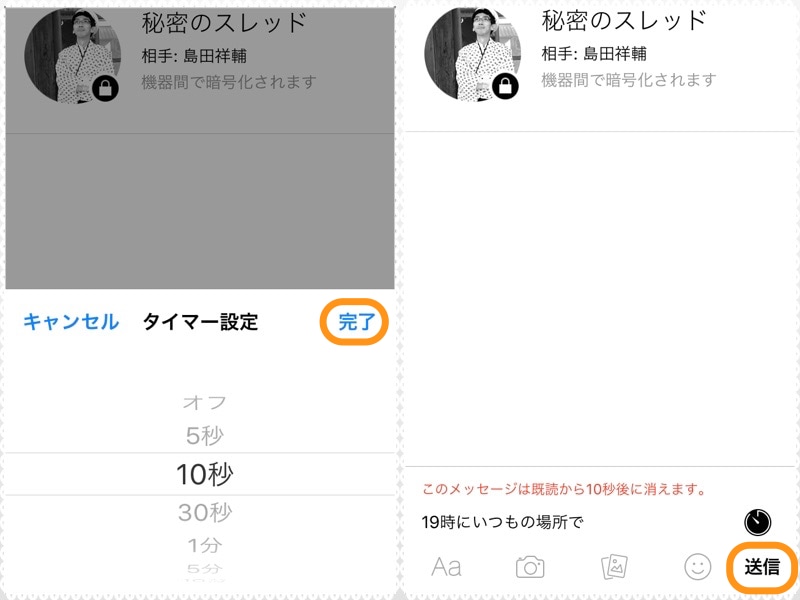 (左)メッセージを消える時間を選択して［完了］をタップ。(右)赤文字で消える時間を確認したら［送信］をタップ