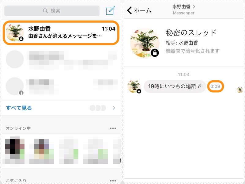 (左)「消えるメッセージを～」が目印。(右)吹き出しの右に消えるまでの時間が表示される。この画面では「9秒後に消える」ことを示す