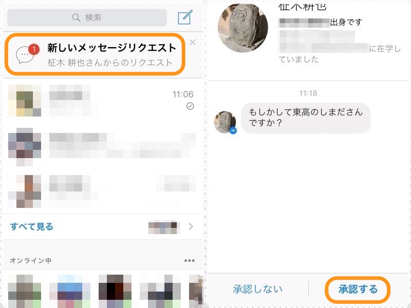(左)メッセージリクエストがあれば画面の一番上に表示されるのでタップ。(右)［承認する］をタップすれば、友達と同じようにメッセージのやりとりが可能