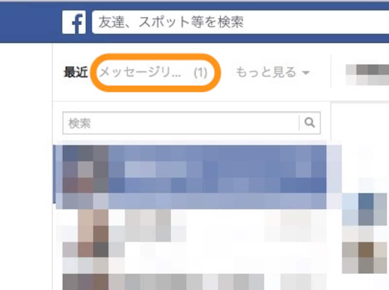 メッセージリクエスト(1)とあれば、クリックして内容を確認できる