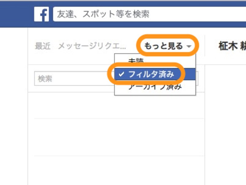 ［もっと見る］をクリックして［フィルタ済み］をクリックすると、迷惑メッセージとして振り分けられたメッセージを確認できる