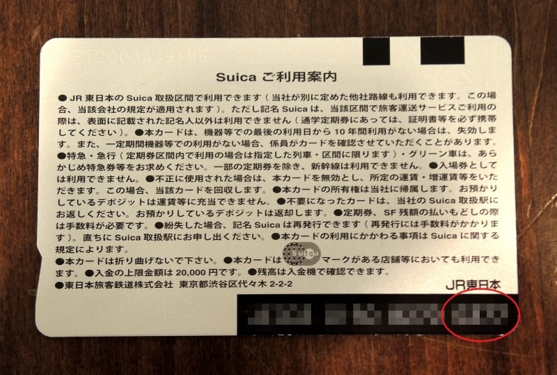 Suicaのカード番号は、右下にある白で書かれた英数字の下4桁