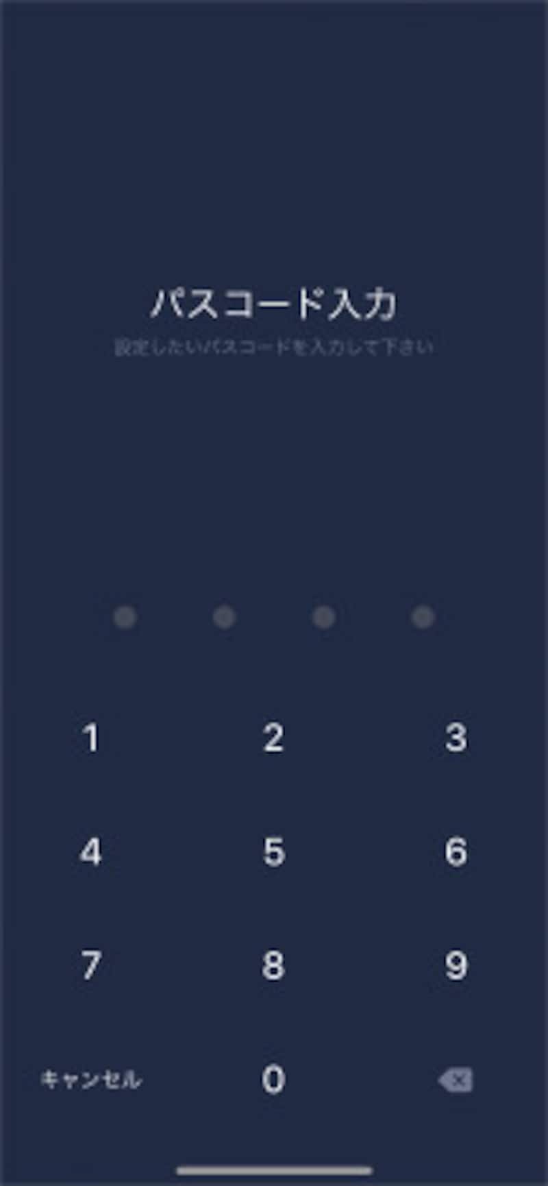 4桁の数字でパスコードを設定する。確認用の再入力が求められるので、同じコードを入力