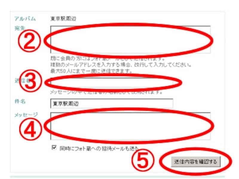 フォト蔵会員でない復数の友人に一括で写真の公開連絡ができます。