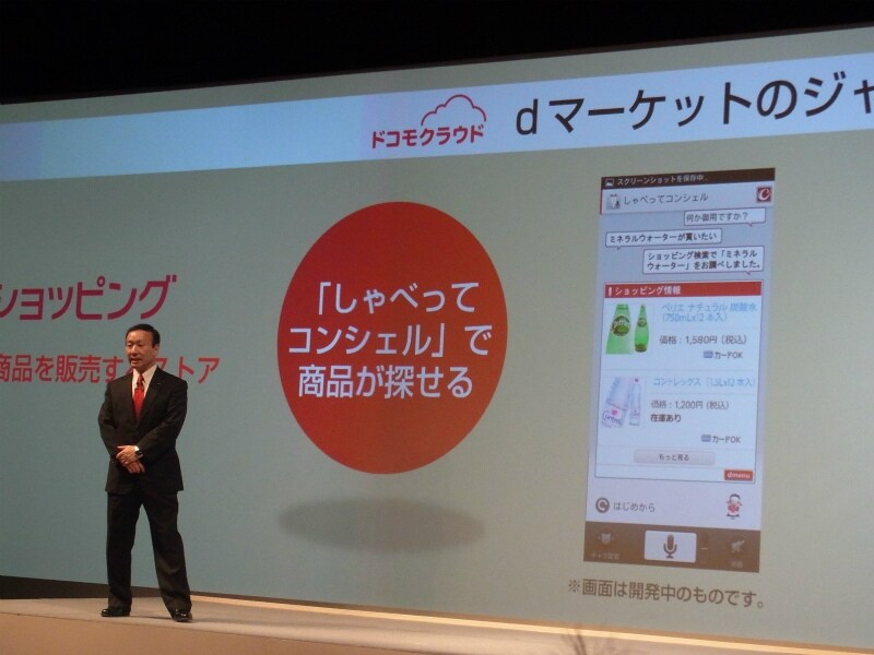 しゃべってコンシェルで商品検索ができるdショッピング