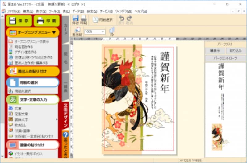 裏面の編集画面です。酉年のテンプレートやイラストが豊富に揃っています
