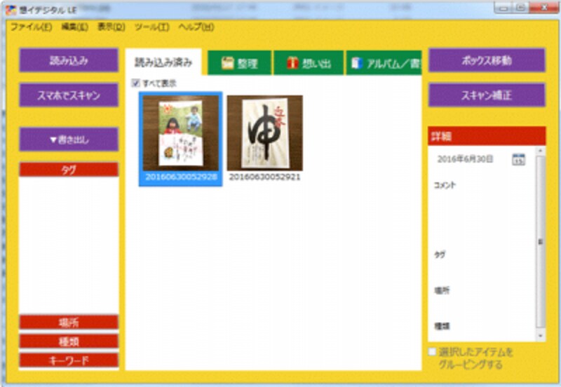 「想イデジタルLE」というツールで、受け取った年賀状を画像として保存して管理できます