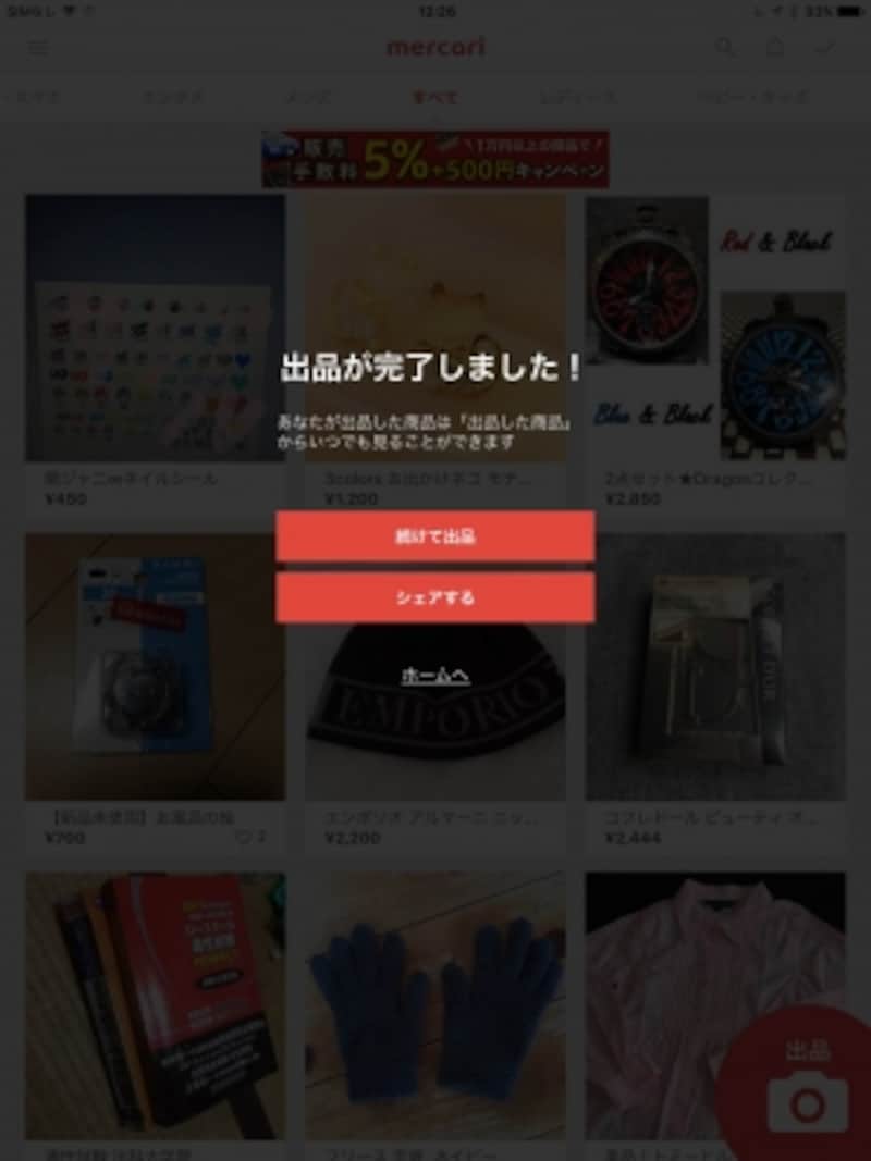 出品した商品は、タイムライン上に掲載される