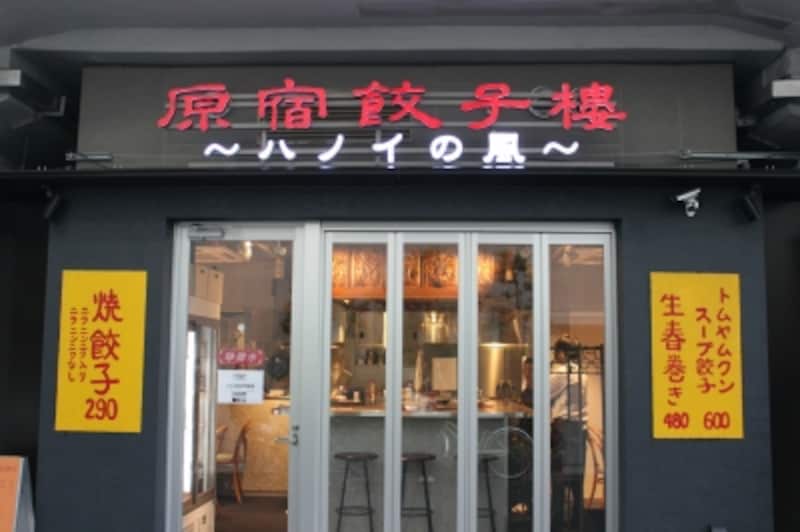 原宿餃子樓 ～ハノイの風～