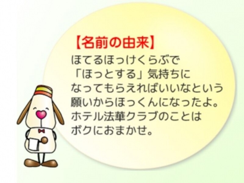 ゆるキャラ・ほっくん（画像は公式サイトより引用）