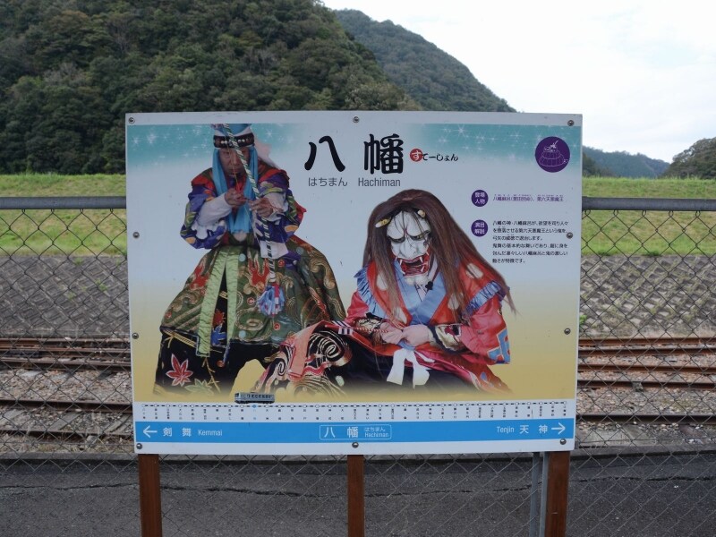 石見神楽の演目を愛称にした駅名標