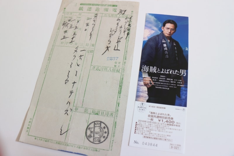 映画「海賊とよばれた男」に登場する電報