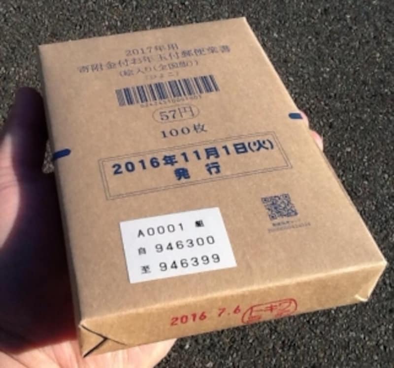 山口県の陶簡易郵便局で購入した「A0001組」の年賀はがき