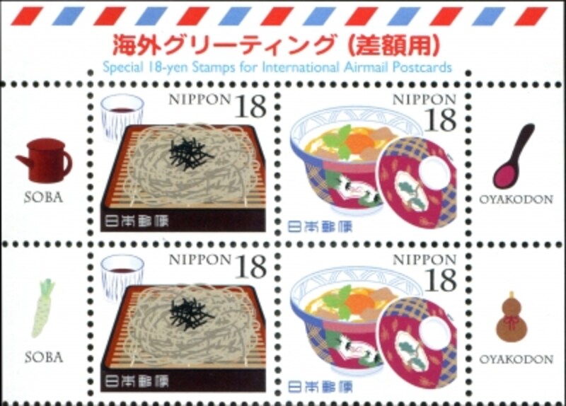 海外グリーティング切手の「そば」と「親子丼」18円