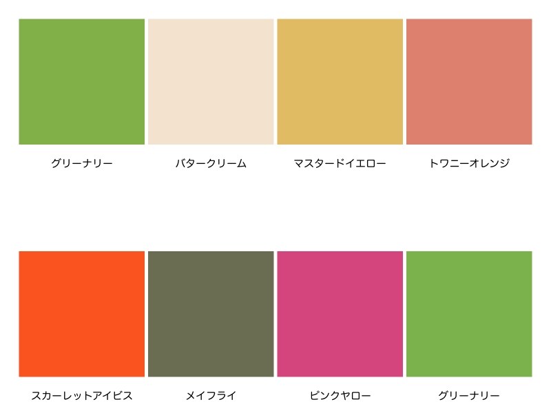 「グリーナリー」の配色例
