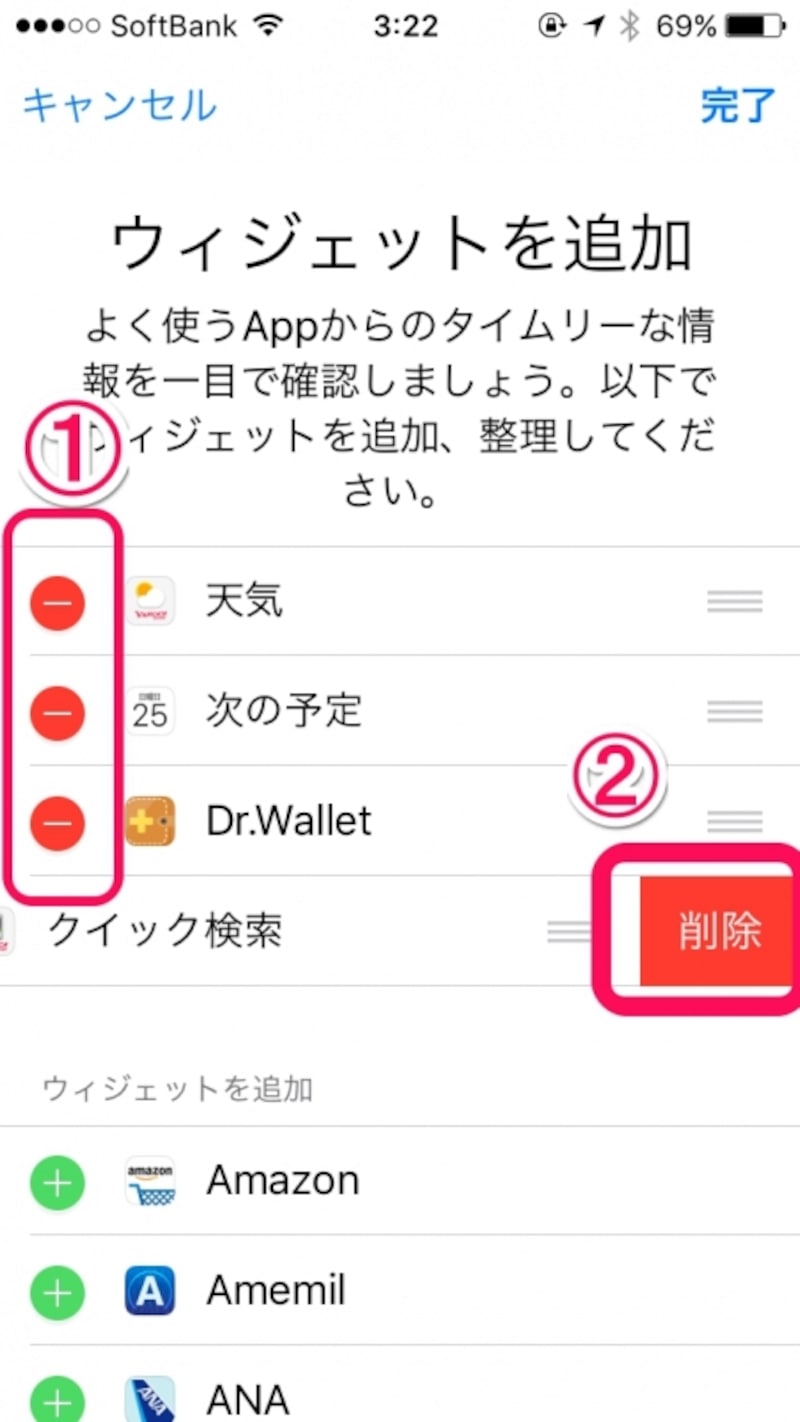 削除は左の「-」をタップする