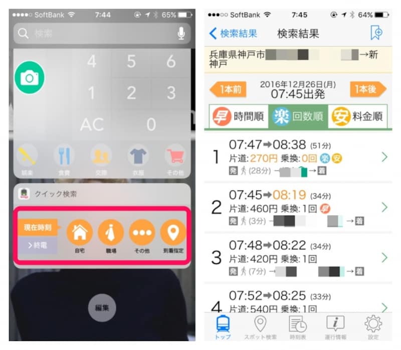 現在地からの乗り換え情報がワンタップでわかる