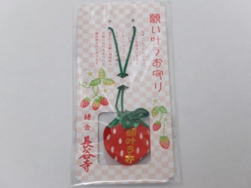 長谷寺のイチゴの形をした「願い叶うお守り」