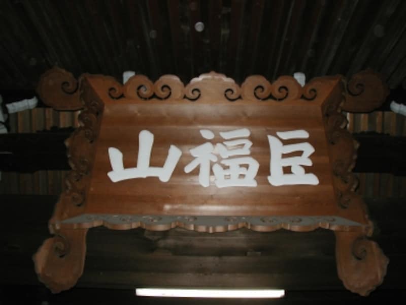 建長寺の山号は「巨福山」という。大きな幸せを呼びそうな名前だ