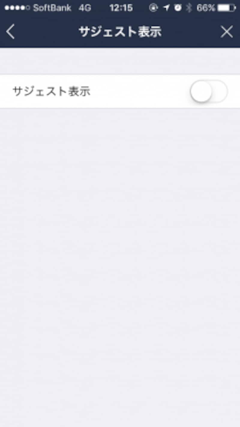 「サジェスト表示」がオン（タブが緑色）になっていたら、タップしてオフ（グレー）にする