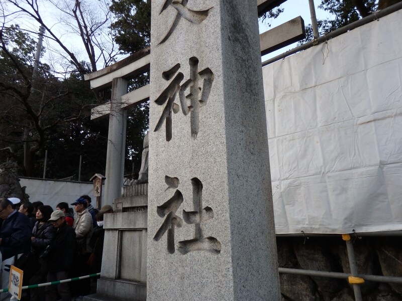 秩父神社の鳥居下の石碑