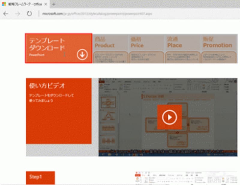 テンプレートをダウンロードする前に、動画を再生して内容を見てみるのもいいだろう。動画やステップはいつでもこの画面に戻って確認できる