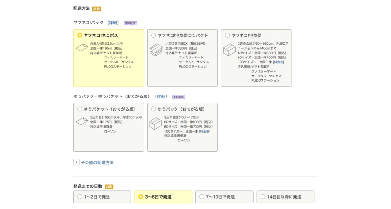 配送方法を選ぶ