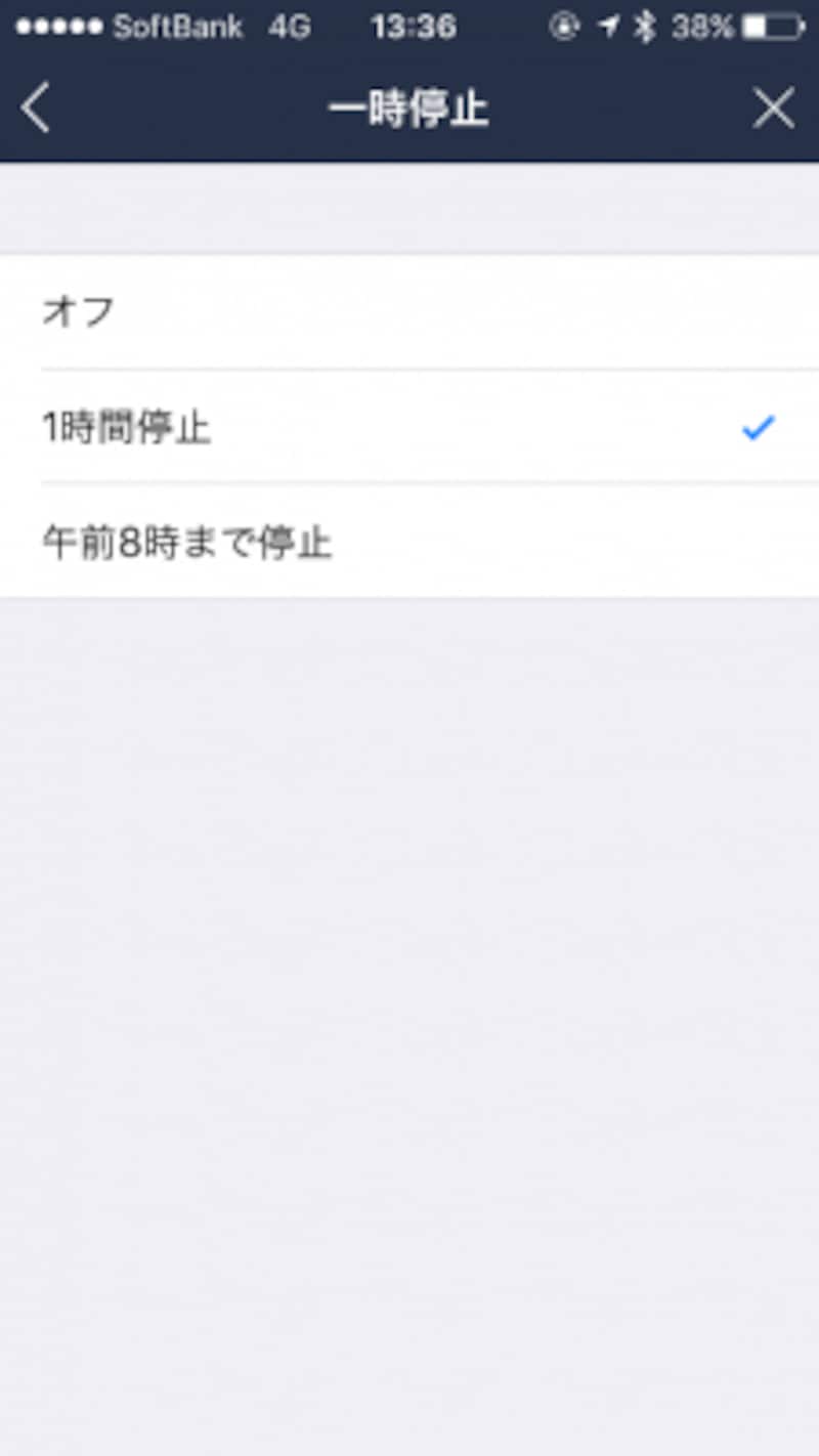 「一時停止」をタップし、「１時間停止」と「午前８時まで停止」から選択