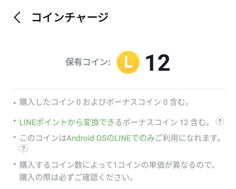 LINEコインとは、LINE内における専用の仮想通貨