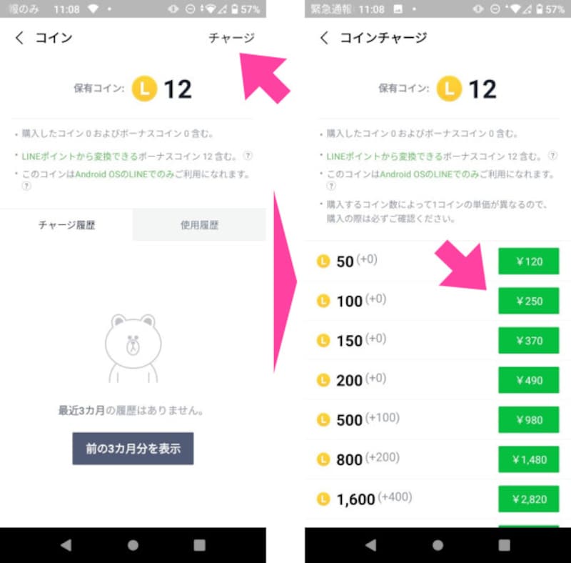 「コインチャージ」画面で、必要な枚数のコインを購入する
