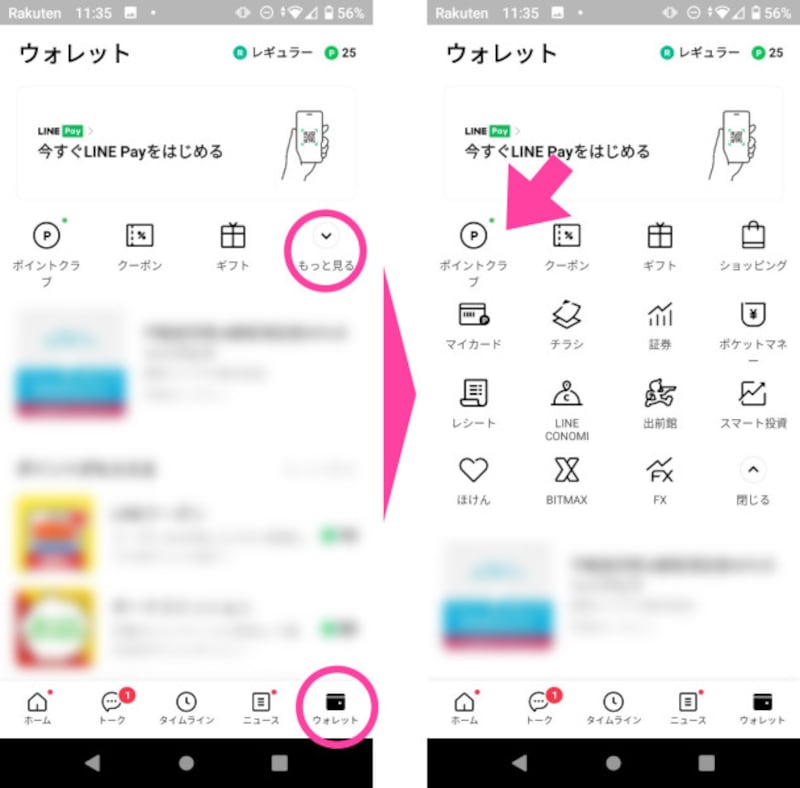「ウォレット」画面から、「ポイントクラブ」をタップする。見つからない場合は「もっと見る」を押し、出てきた様々なサービスから「ポイントクラブ」を見つける