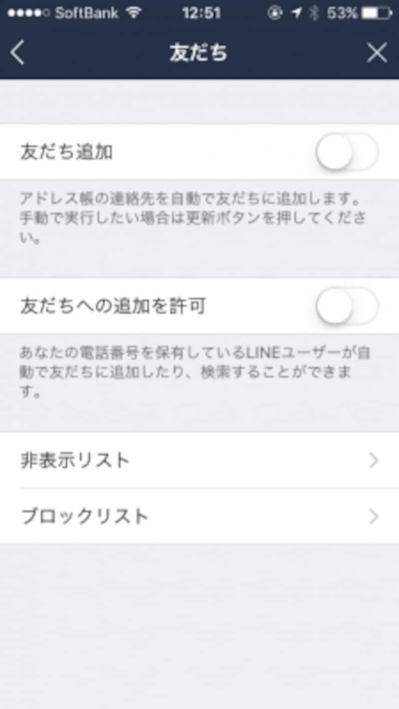 「友だち追加」もオフにしておけば、「友だち」が追加されることはなくなる