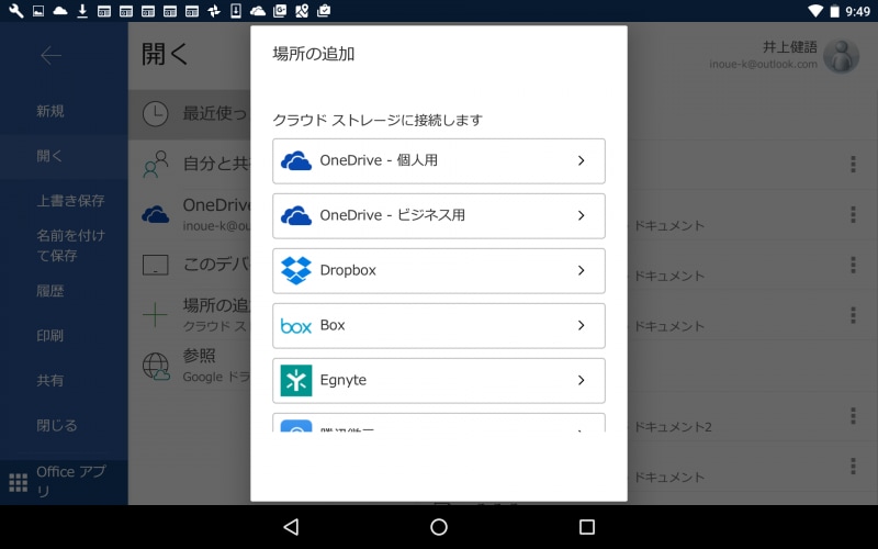 ［ファイル］タブを選択したあと、［開く］を選択して［場所の追加］を選択すると、追加できるクラウドストレージが一覧表示されます。なお、追加するには、各サービスのアカウントを事前に取得しておく必要があります。OneDriveに関しては、現在使っているMicrosoftアカウントがあれば利用できます