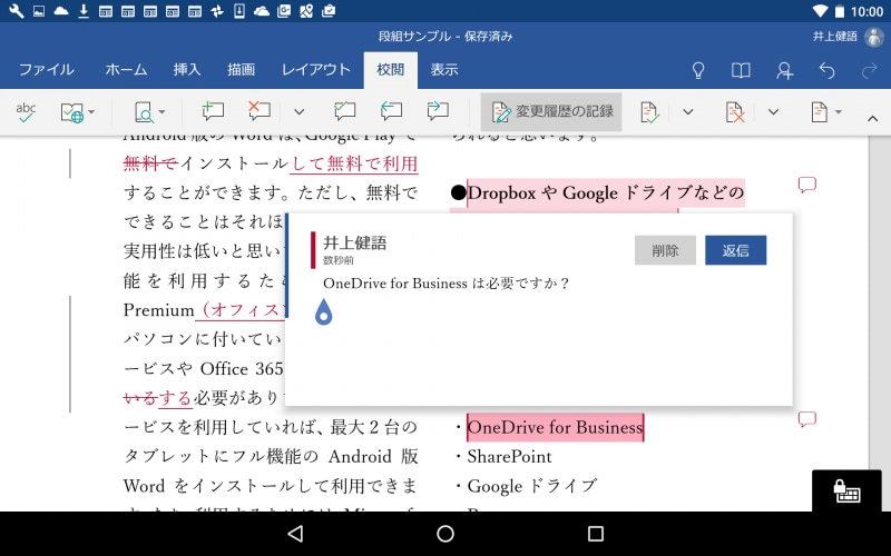 Android版のWordで校閲履歴を残したり、コメントを挿入したりすることも可能です