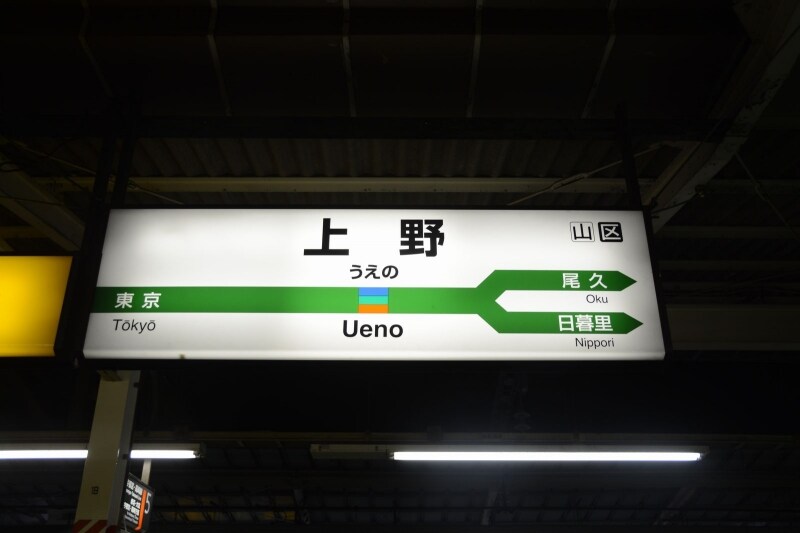 上野駅6番線