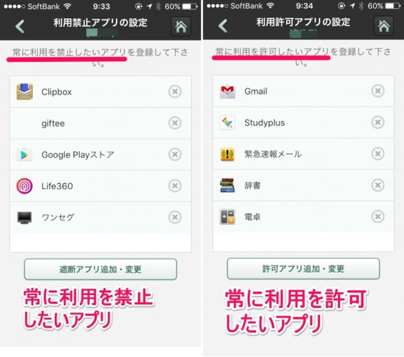 アプリごとに禁止・許可を個別設定できる