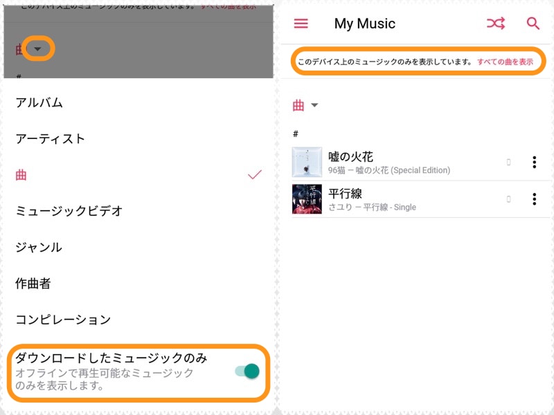 (左)「プレイリスト」または「My Music」で［▼］をタップして［ダウンロードしたミュージックのみ］をオンにする。(右)ダウンロードした曲だけが表示される