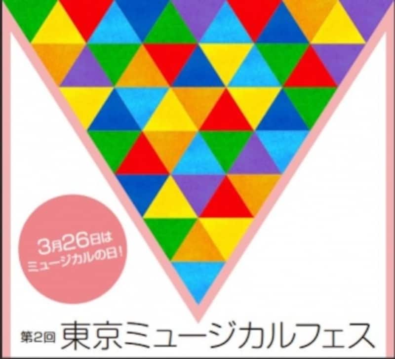 『第二回東京ミュージカルフェス』