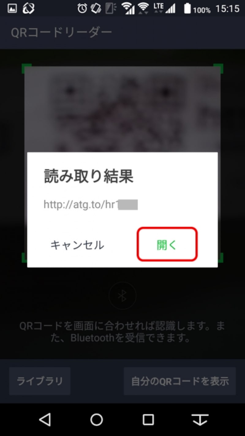 QRコードが認識されるとWEBページのURLが表示され、「開く」をタップするとWEBページにアクセスできる