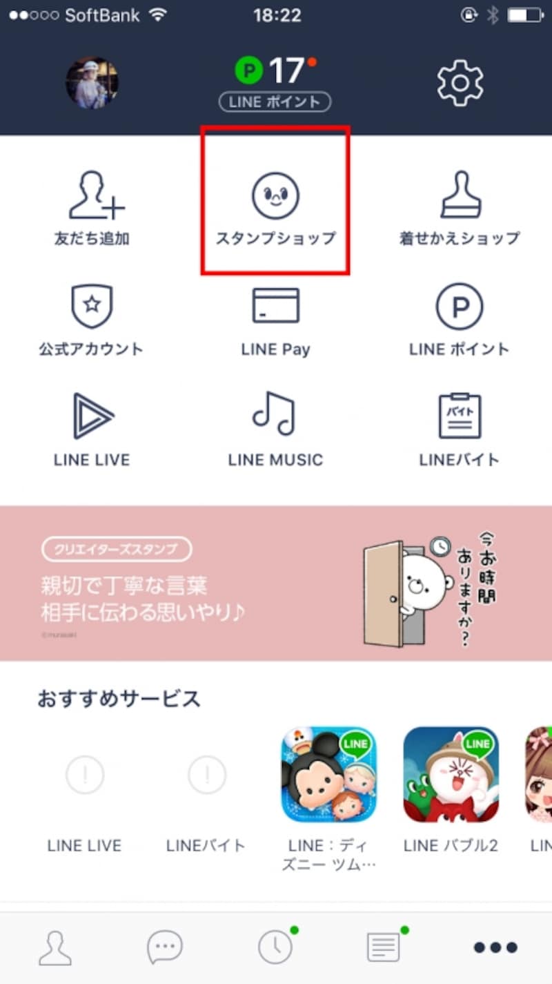 「その他」をタップしたら、「スタンプショップ」画面を開く