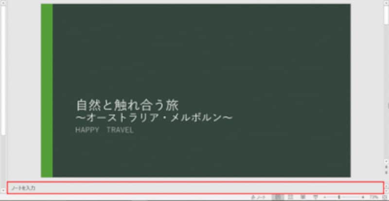 スライドの下側にノートペインが表示された。